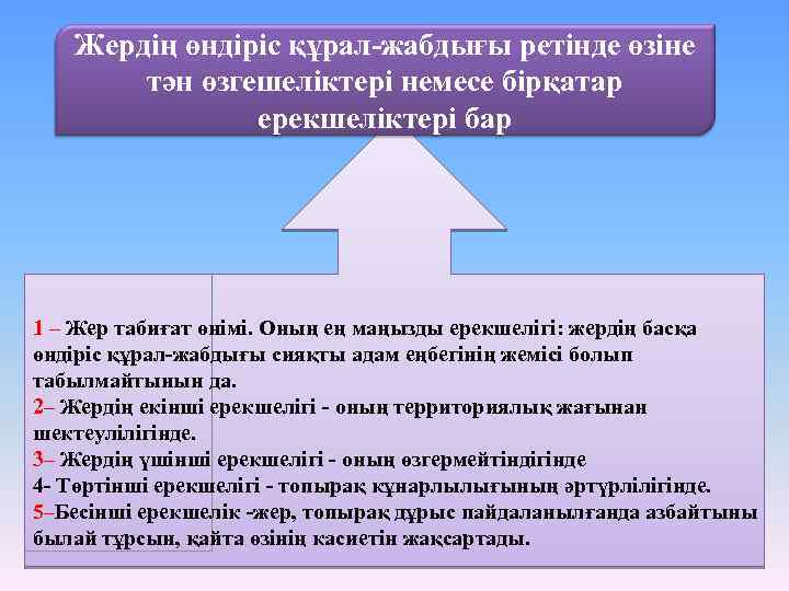 Жердің өндіріс құрал-жабдығы ретінде өзіне тән өзгешеліктері немесе бірқатар ерекшеліктері бар 1 – Жер