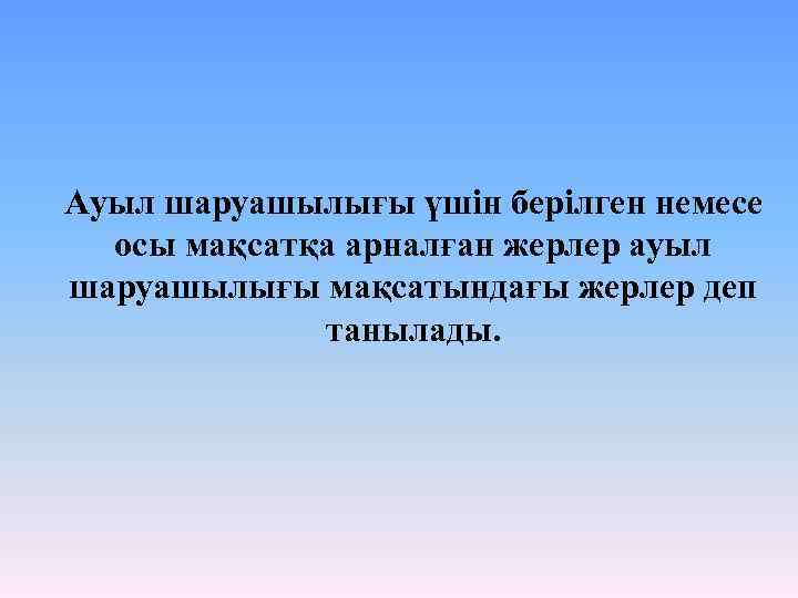 Ауыл шаруашылығы үшін берілген немесе осы мақсатқа арналған жерлер ауыл шаруашылығы мақсатындағы жерлер деп