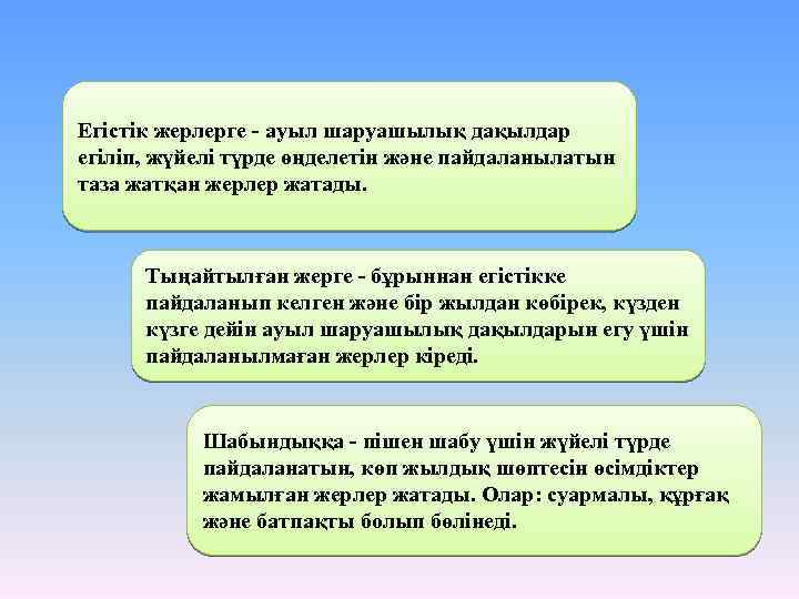 Егістік жерлерге - ауыл шаруашылық дақылдар егіліп, жүйелі түрде өңделетін және пайдаланылатын таза жатқан