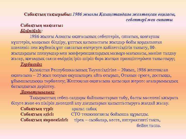 Сабақтың тақырыбы: 1986 жылғы Қазақстандағы желтоқсан оқиғасы, себептері мен сипаты Сабақтың мақсаты: Білімділік: 1986