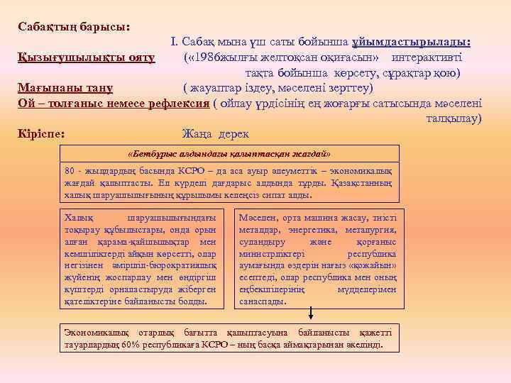 Сабақтың барысы: І. Сабақ мына үш саты бойынша ұйымдастырылады: Қызығушылықты ояту ( « 1986