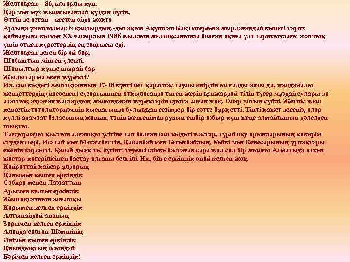 Желтоқсан – 86, ызғарлы күн, Қар мен мұз жылжығандай құздан бүгін, Өттің де астан