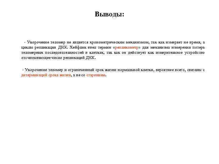 Выводы: - Укорочение теломер не является хронометрическим механизмом, так как измеряет не время, а