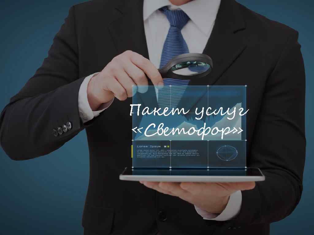 Пакет услуг «Светофор» www. ubrr. ru 08 февраля 2018 1 