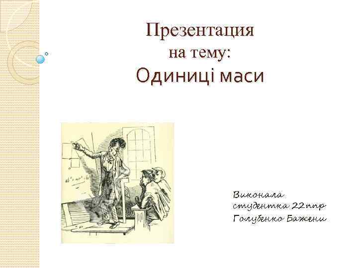 Презентация на тему: Одиниці маси Виконала студентка 22 ппр Голубенко Бажени 