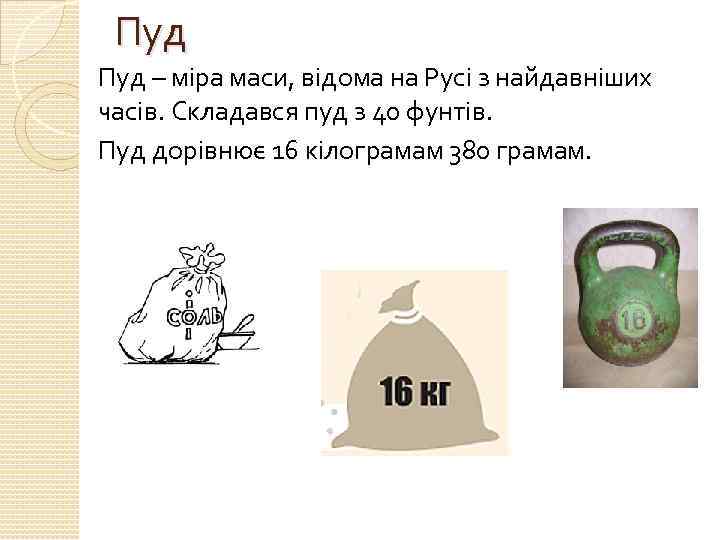Пуд – міра маси, відома на Русі з найдавніших часів. Складався пуд з 40