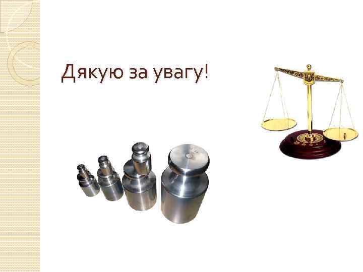 Дякую за увагу! 