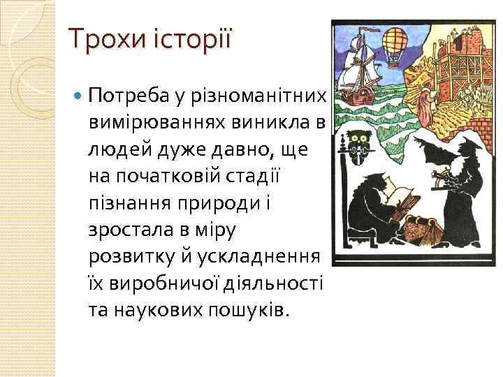 Трохи історії Потреба у різноманітних вимірюваннях виникла в людей дуже давно, ще на початковій