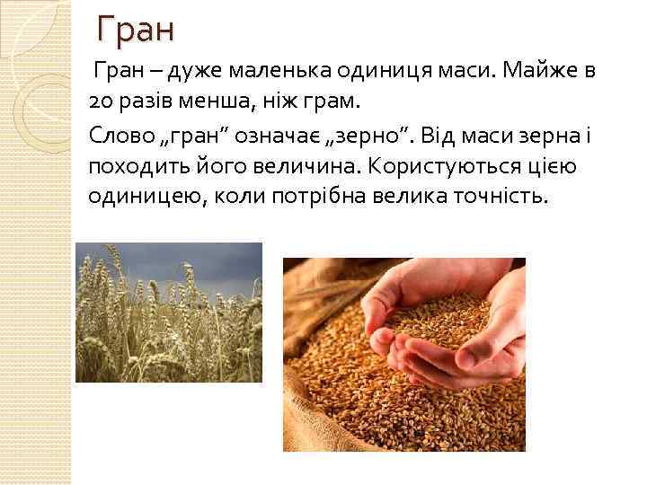 Гран – дуже маленька одиниця маси. Майже в 20 разів менша, ніж грам. Слово