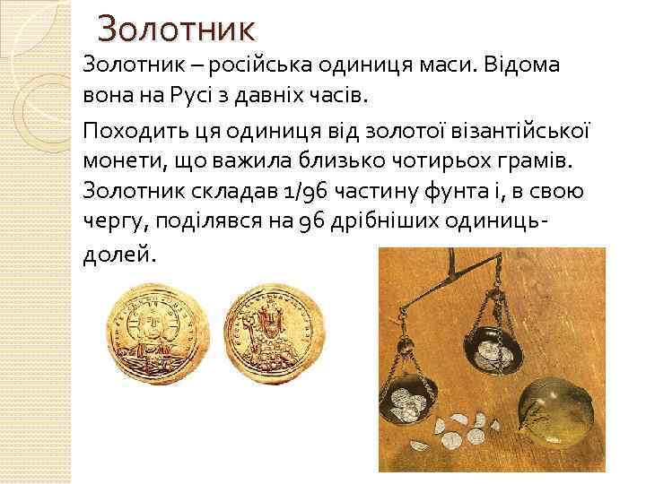 Золотник – російська одиниця маси. Відома вона на Русі з давніх часів. Походить ця