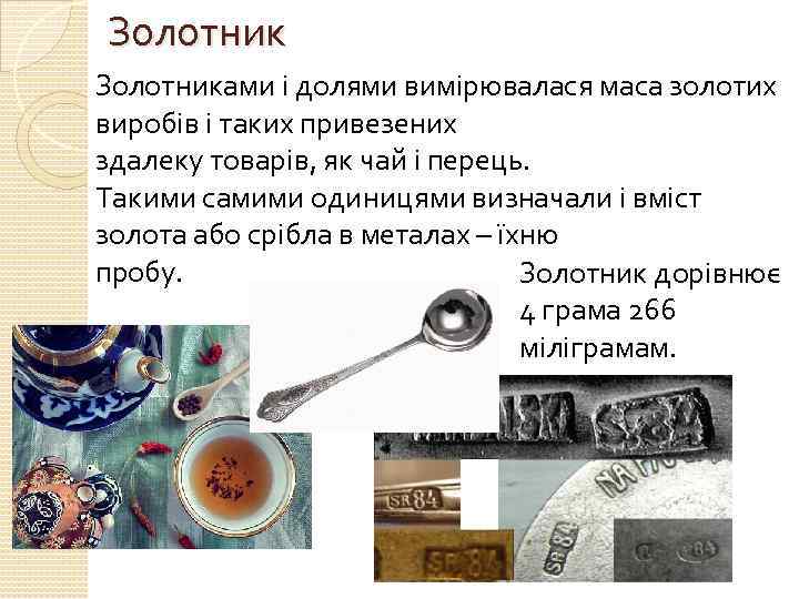 Золотниками і долями вимірювалася маса золотих виробів і таких привезених здалеку товарів, як чай