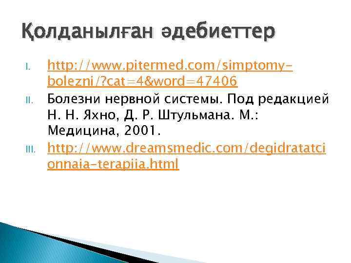 Қолданылған әдебиеттер I. II. III. http: //www. pitermed. com/simptomybolezni/? cat=4&word=47406 Болезни нервной системы. Под