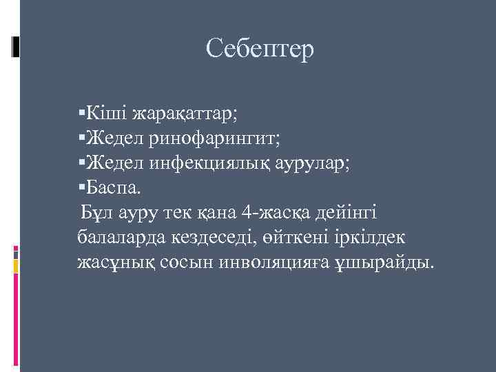 Себептер Кіші жарақаттар; Жедел ринофарингит; Жедел инфекциялық аурулар; Баспа. Бұл ауру тек қана 4