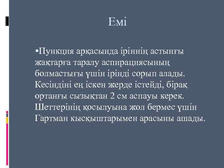 Емі Пункция арқасында іріннің астынғы жақтарға таралу аспирациясының болмастығы үшін ірінді сорып алады. Кесіндіні