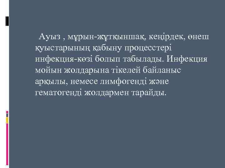  Ауыз , мұрын-жұтқыншақ, кеңірдек, өнеш қуыстарының қабыну процесстері инфекция-көзі болып табылады. Инфекция мойын