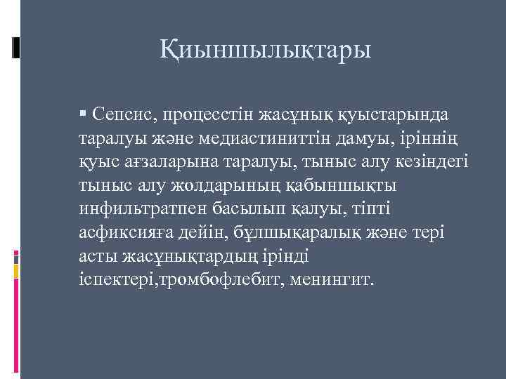 Қиыншылықтары Сепсис, процесстін жасұнық қуыстарында таралуы және медиастиниттін дамуы, іріннің қуыс ағзаларына таралуы, тыныс