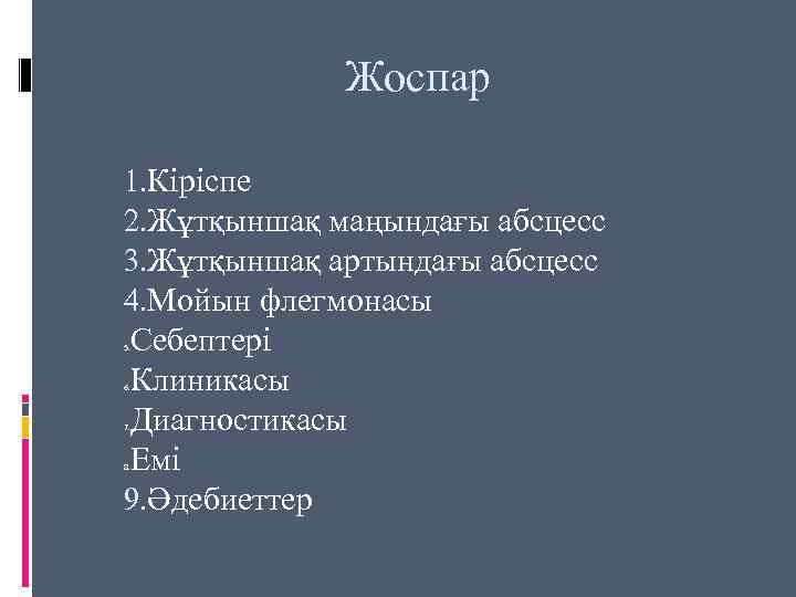 Жоспар 1. Кіріспе 2. Жұтқыншақ маңындағы абсцесс 3. Жұтқыншақ артындағы абсцесс 4. Мойын флегмонасы