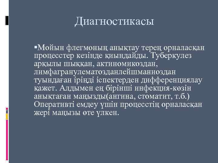 Диагностикасы Мойын флегмоның анықтау терең орналасқан процесстер кезінде қиындайды. Туберкулез арқылы шыққан, актиномикоздан, лимфагранулематозданлейшманиоздан