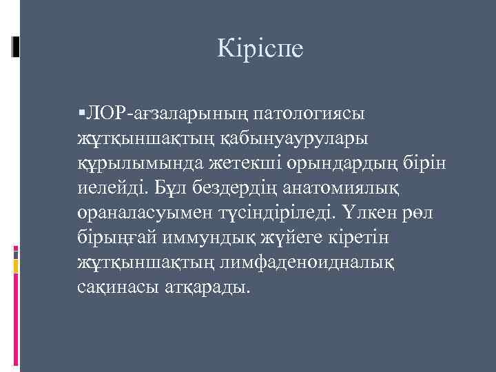 Кіріспе ЛОР-ағзаларының патологиясы жұтқыншақтың қабынуаурулары құрылымында жетекші орындардың бірін иелейді. Бұл бездердің анатомиялық ораналасуымен