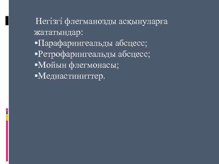 Негізгі флегманозды асқынуларға жататындар: Парафарингеальды абсцесс; Ретрофарингеальды абсцесс; Мойын флегмонасы; Медиастиниттер. 