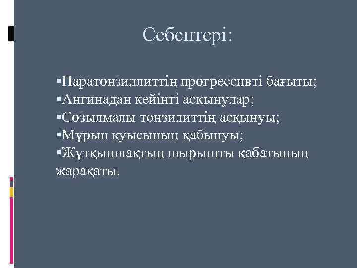 Себептері: Паратонзиллиттің прогрессивті бағыты; Ангинадан кейінгі асқынулар; Созылмалы тонзилиттің асқынуы; Мұрын қуысының қабынуы; Жұтқыншақтың