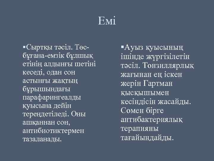 Емі Сыртқы тәсіл. Төсбұғана-емзік бұлшық етінің алдынғы шетіні кеседі, одан сон астынғы жақтың бұрышындағы