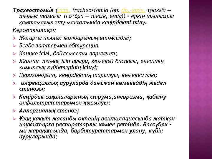 Трахеостоми я (лат. tracheostomia (от др. -греч. τραχεῖα — тыныс тамағы и στóμα —