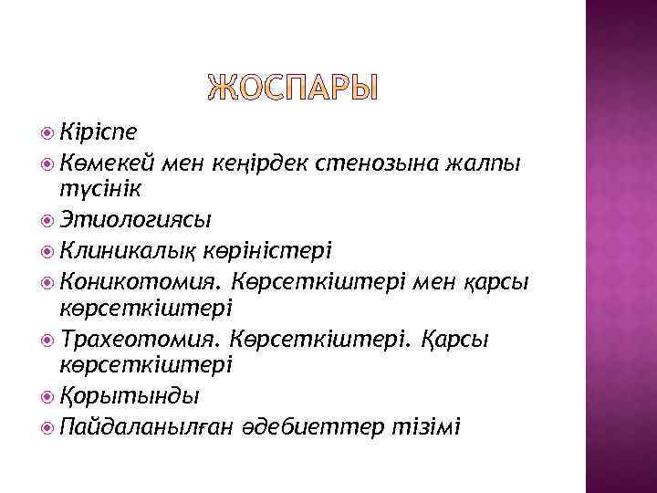  Кіріспе Көмекей мен кеңірдек стенозына жалпы түсінік Этиологиясы Клиникалық көріністері Коникотомия. Көрсеткіштері мен