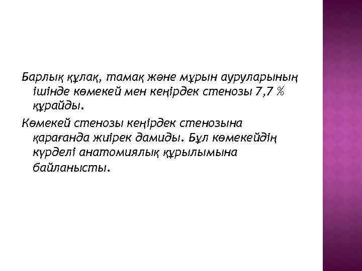 Барлық құлақ, тамақ және мұрын ауруларының ішінде көмекей мен кеңірдек стенозы 7, 7 %