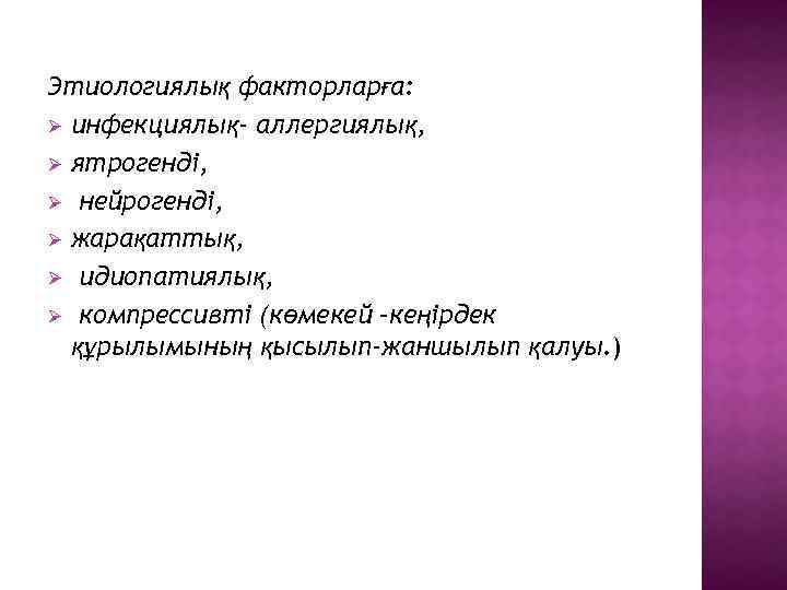 Этиологиялық факторларға: Ø инфекциялық- аллергиялық, Ø ятрогенді, Ø нейрогенді, Ø жарақаттық, Ø идиопатиялық, Ø