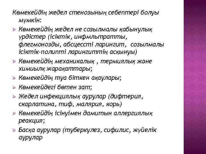 Көмекейдің жедел стенозының себептері болуы мүмкін: Ø Көмекейдің жедел не созылмалы қабынулық үрдістер (ісіктік,