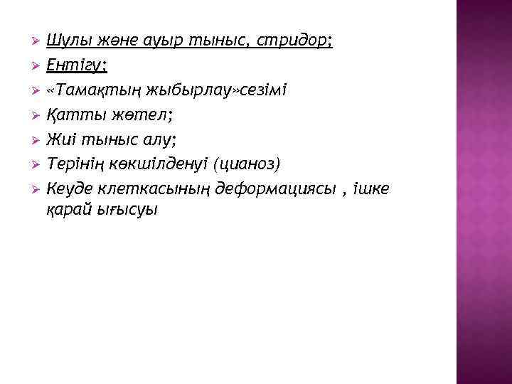 Ø Ø Ø Ø Шулы және ауыр тыныс, стридор; Ентігу; «Тамақтың жыбырлау» сезімі Қатты