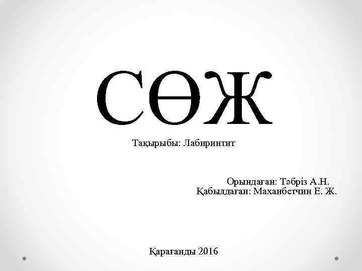 СӨЖ Тақырыбы: Лабиринтит Орындаған: Тәбріз А. Н. Қабылдаған: Маханбетчин Е. Ж. Қарағанды 2016 