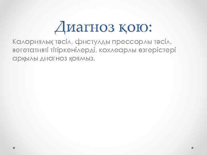Диагноз қою: Калориялық тәсіл, фистулды прессорлы тәсіл, вегетативті тітіркенілерді, кохлеарлы өзгерістері арқылы диагноз қоямыз.