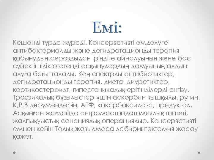 Емі: Кешенді түрде жүреді. Консервативті емделуге антибактериалды және дегидратационды терапия қабынудың сероздыдан іріңдіге айналуының