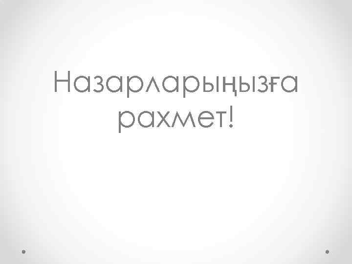 Назарларыңызға рахмет! 