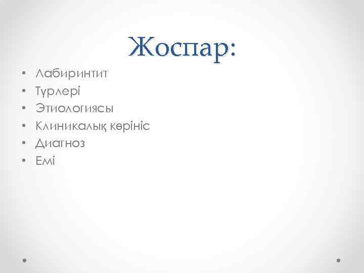 Жоспар: • • • Лабиринтит Түрлері Этиологиясы Клиникалық көрініс Диагноз Емі 