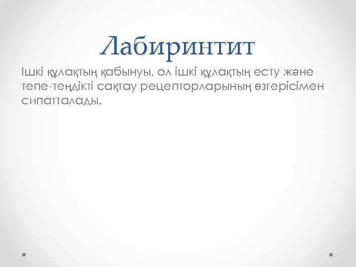 Лабиринтит Ішкі құлақтың қабынуы, ол ішкі құлақтың есту және тепе-теңдікті сақтау рецепторларының өзгерісімен сипатталады.