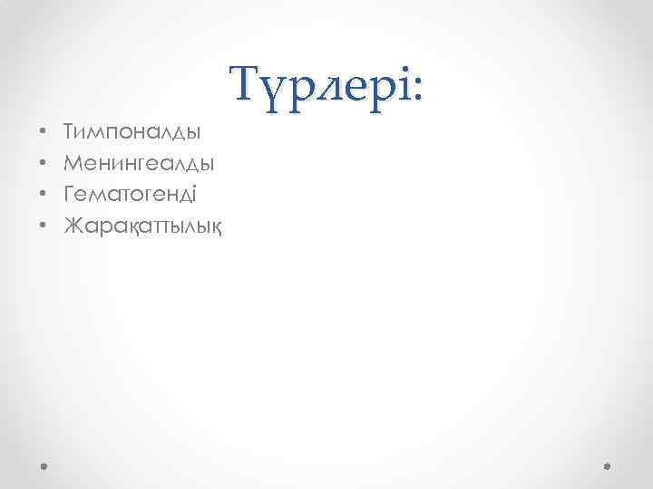 Түрлері: • • Тимпоналды Менингеалды Гематогенді Жарақаттылық 