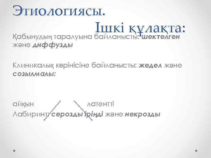 Этиологиясы. Ішкі құлақта: Қабынудың таралуына байланысты: шектелген және диффузды Клиникалық көрінісіне байланысты: жедел және