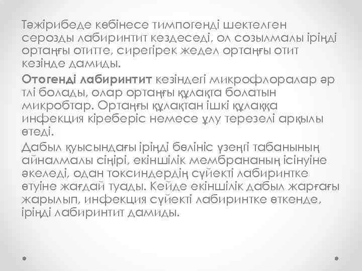 Тәжірибеде көбінесе тимпогенді шектелген серозды лабиринтит кездеседі, ол созылмалы іріңді ортаңғы отитте, сирегірек жедел