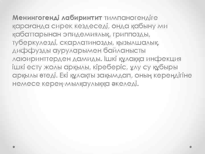 Менингогенді лабиринтит тимпаногендіге қарағанда сирек кездеседі, онда қабыну ми қабаттарынан эпидемиялық, гриппозды, туберкулезді, скарлатинозды,