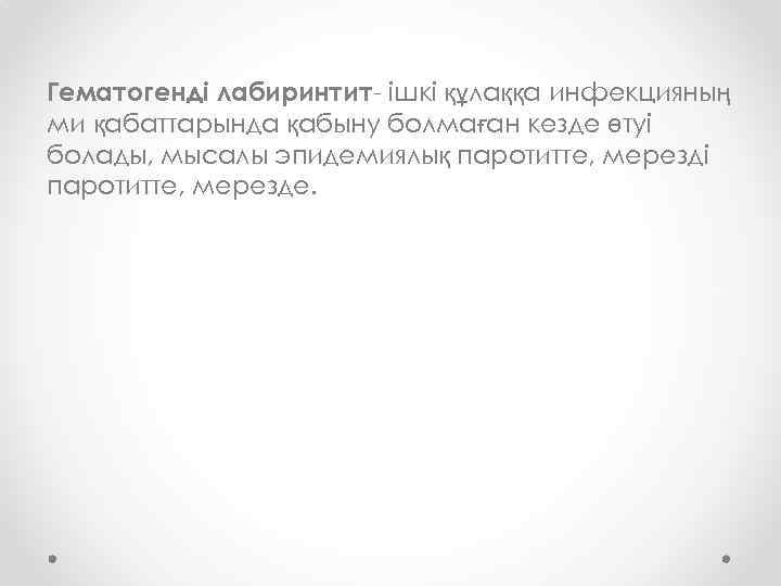Гематогенді лабиринтит- ішкі құлаққа инфекцияның ми қабаттарында қабыну болмаған кезде өтуі болады, мысалы эпидемиялық
