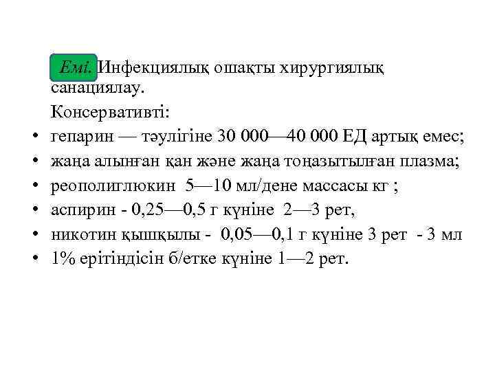 Емі. Инфекциялық ошақты хирургиялық санациялау. Консервативті: • гепарин — тәулігіне 30 000— 40 000