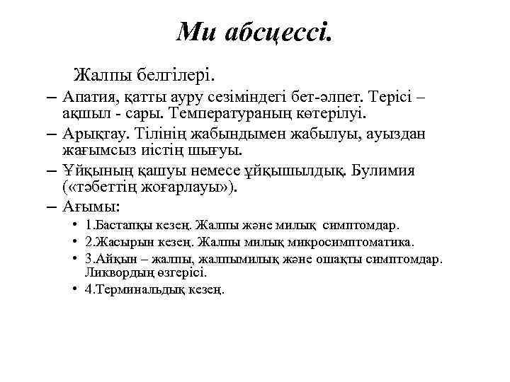 Ми абсцессі. Жалпы белгілері. – Апатия, қатты ауру сезіміндегі бет әлпет. Терісі – ақшыл