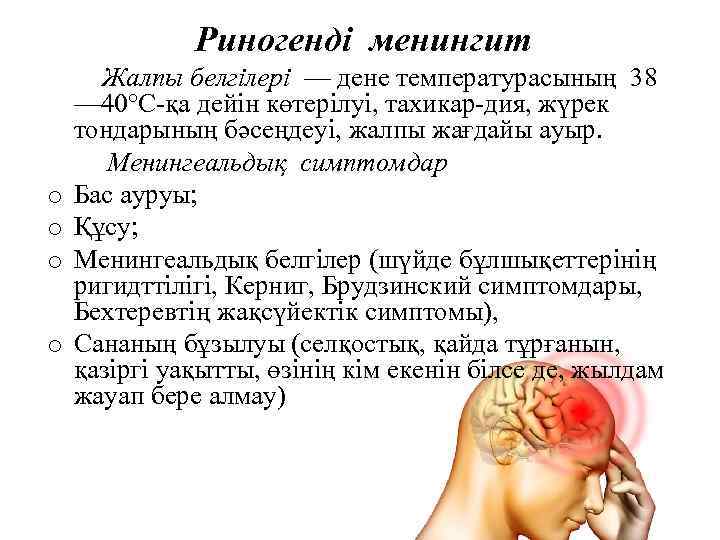 Риногенді менингит o o Жалпы белгілері — дене температурасының 38 — 40°С қа дейін