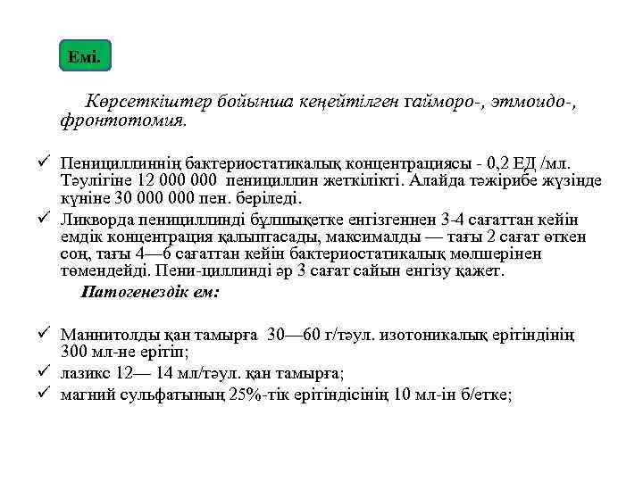  Емі. Көрсеткіштер бойынша кеңейтілген гайморо-, этмоидо-, фронтотомия. ü Пенициллиннің бактериостатикалық концентрациясы 0, 2