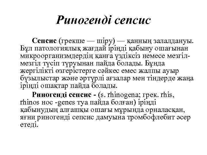 Риногенді сепсис Сепсис (грекше — шіру) — қанның залалдануы. Бұл патологиялық жағдай іріңді қабыну