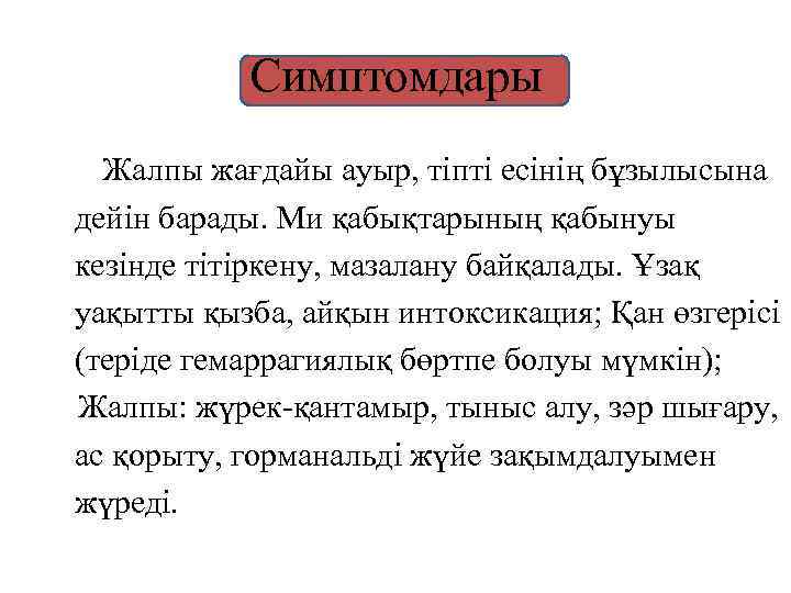 Симптомдары Жалпы жағдайы ауыр, тіпті есінің бұзылысына дейін барады. Ми қабықтарының қабынуы кезінде тітіркену,