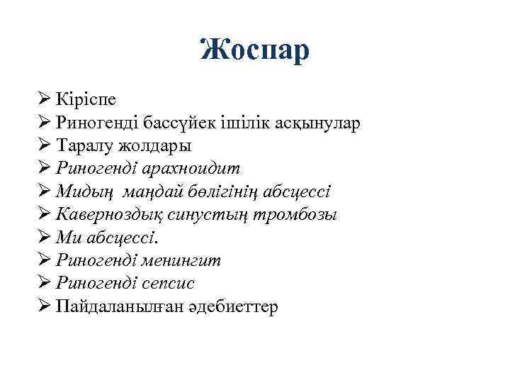 Жоспар Ø Кіріспе Ø Риногенді бассүйек ішілік асқынулар Ø Таралу жолдары Ø Риногенді арахноидит